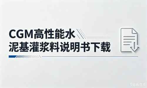 南沙厂家：CGM高性能水泥基灌浆料说明书PDF（纯白无LOGO）